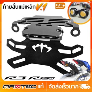 ท้ายสั้นแม่เหล็ก MAXTEC V.1 R3/MT03 พร้อมปิดท้าย