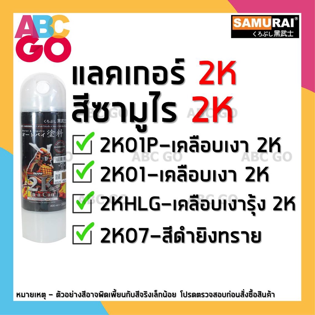 สีสเปรย์ซามูไร แลคเกอร์ 2K เคลือบเงา แลคเกอร์ซามูไร สีย่น ราคาถูก - SAMURAI SPRAY 2K Clear 2K