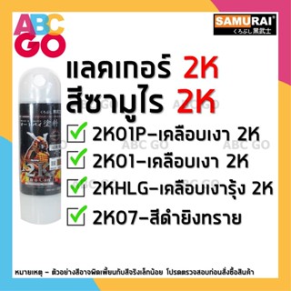 สีสเปรย์ซามูไร SAMURAI แลคเกอร์ 2K เคลือบเงา แลคเกอร์ซามูไร สีย่น ราคาถูก - SAMURAI SPRAY 2K Clear 2K