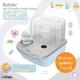 (14766) Babier (เบบิเออร์) Baby Bottle Sterilizer Dryer&amp;Warmer เครื่องนึ่งขวดนมอบแห้ง พร้อมอุ่นนมได้ ระบบดิจิตอล รุ่น...