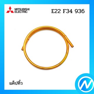 แค็ปทิ้ว อะไหล่แอร์ อะไหล่แท้ MITSUBISHI รุ่น E22F34936