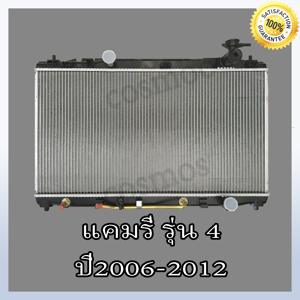 หม้อน้ำ โตโยต้า คัมรี่ รุ่น 4 ปี2006-2012 เกียร์ออโต้ ความหนา 16 มิล Toyota Camry 06-12 AT(NO.193) แถมฟรี!! ฝาหม้อนํ้า