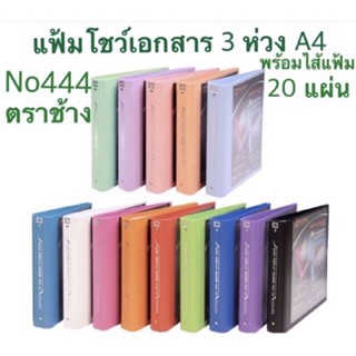 แฟ้ม 3 ห่วง ตราช้าง แฟ้มโชว์เอกสาร No.444 A4 ตราช้าง 444 A4   ตราช้างพร้อมไส้แฟ้ม20ซองในตัวพร้อมไส้แฟ้ม20ซอง