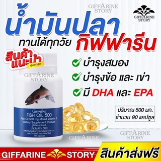 น้ำมันปลา กิฟฟารีน Fishoil บำรุงสมอง ลดการปวดข้อเข่า น้ำมันตับปลา ปวดประจำเดือน เพิ่มสมาธิ ทานได้ทุกวัย