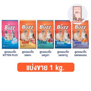 ใหม่ แบ่งขาย Buzz (บัซซ์) อาหารแมว แบ่งขาย ขนาด 1 kg