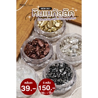 [พร้อมส่ง] หินเมทาลิก ตกแต่งเล็บ l หินกระปุก หินแวววาว เล็บเจล