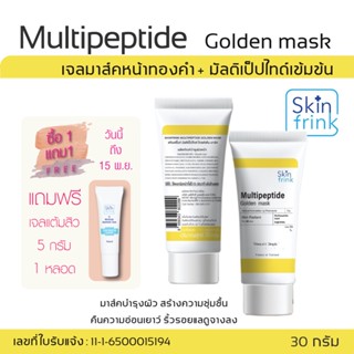 Skinfrink Multipeptide Golden Mask เจลมาส์คหน้าทองคำ สกินฟริ้งค์ มัลติเป็ปไทด์ โกลด์เด้น มาส์ค ของแท้ 100% ขนาด 30กรัม