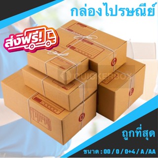 กล่องพัสดุ กล่องไปรษณีย์ เบอร์ 00 / 0 / 0+4 / A / AA (แพค 20 ใบ) ส่งฟรีท่ัวประเทศ