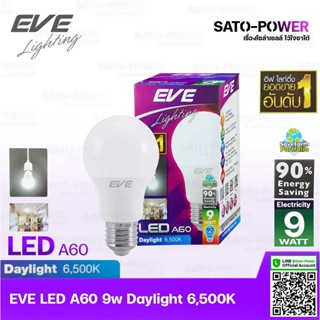 หลอดแอลอีดี อีฟ ไลท์ติ้ง LED รุ่น A60 9W ขั้วE27 แสงสีขาว เดย์ไลท์ Daylight 6500 | LED Bulb | EVE Lighting หลอดไฟ หลอ...