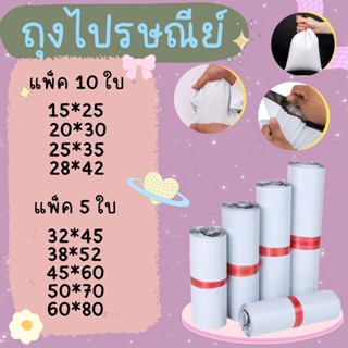 ซองไปรษณีย์ แพ็ค 5ใบ/แพ็ค 10ใบ  ซองไปรษณีย์  เหนียว กาวแน่น …