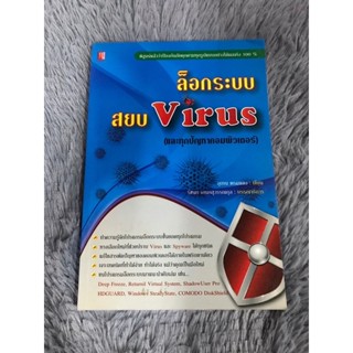 หนังสือ ล็อกระบบสยบ Virus และทุกปัญหาคอมพิวเตอร์