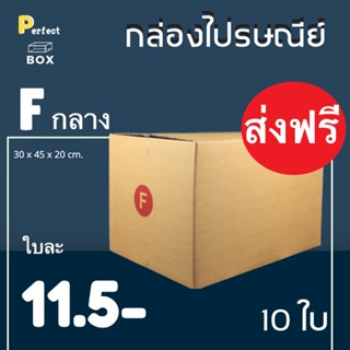 กล่องไปรษณีย์ F (กลาง) = (1 แพ๊ค 10 ใบ) ส่งฟรีทั่วประเทศ