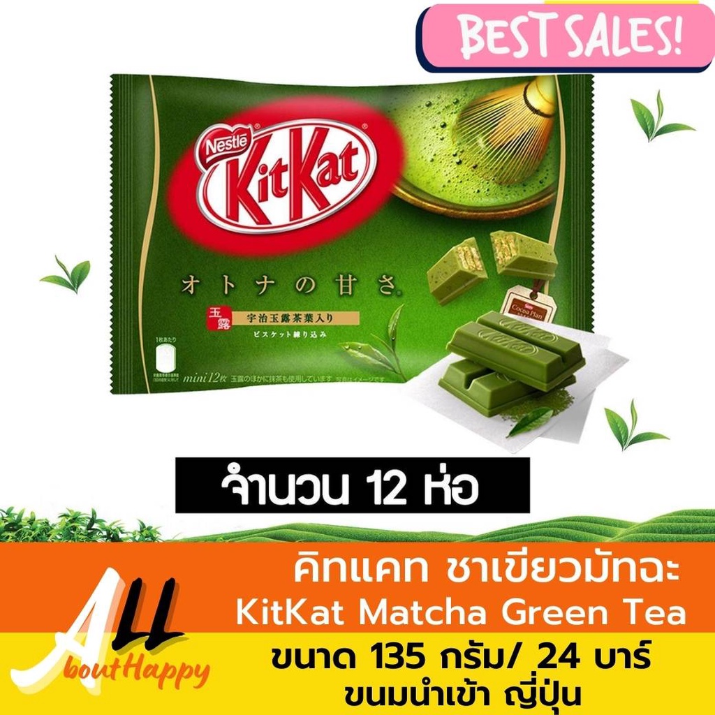 พร้อมส่ง⚡KitKat คิทแคท ชาเขียว มัทฉะ Matcha Green Tea เวเฟอร์เคลือบช็อคโกแลต mini มี12 ชิ้น ของทานเล