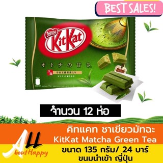 พร้อมส่ง⚡KitKat คิทแคท ชาเขียว มัทฉะ Matcha Green Tea เวเฟอร์เคลือบช็อคโกแลต mini มี12 ชิ้น ของทานเล่น ขนมนำเข้า ญี่ปุ่น