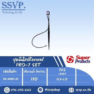 ชุดมินิสปริงเกลอร์ สูง 40 ซม. ปริมาณน้ำ 150 ลิตร/ชม.รุ่น PRO-7 SET รหัสสินค้า 351-24150-10  (แพ็ค 10 ชุด)