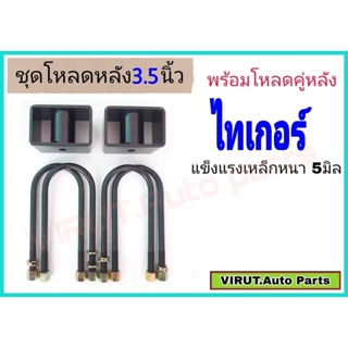 ชุดโหลดหลัง ไทเกอร์ 3.5นิ้ว สีดำแข็งแรง หนา5มิล กล่องโหลดหลังไทเกอร์ โหลดหลังtoyota ไทเกอร์ โหลดเตี้ย โหลดกระบะ