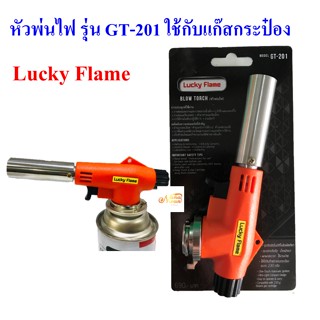 Lucky Flame หัวพ่นไฟ GT-201 หัวพ่นแก๊สกระป๋อง