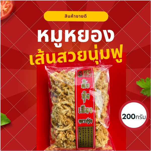 หมูหยอง สีเหลืองทอง นุ่มฟู น้ำหนัก 200 กรัม  ของฝาก นครปฐม พร้อมส่ง