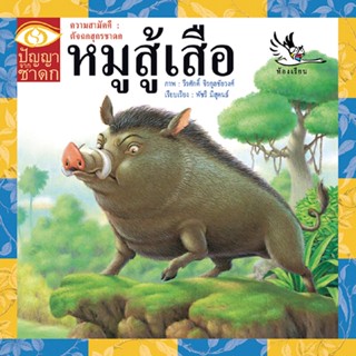 ห้องเรียน หนังสือนิทานชาดก หมูสู้เสือ ได้แง่คิด คติสอนใจ