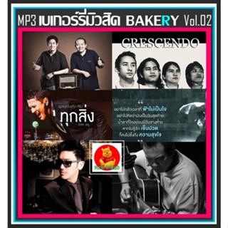 [USB/CD] MP3 เบเกอร์รี่มิวสิค Bakery Music Vol.02 (175 เพลง) #เพลงไทย #เพลงยุค90 #เพลงรักเพราะๆ