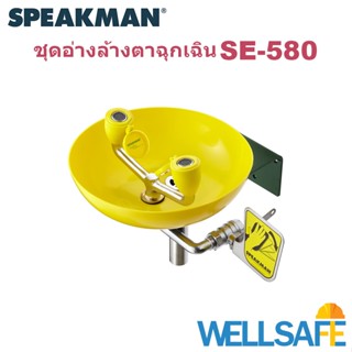 นำเข้า! ชุดอ่างล้างตาฉุกเฉิน SPEAKMAN 580 Emergency Eyewash ล้างสารเคมี chemical สำหรับห้องแลป ห้องทดลอง ชำระล้างฉุกเฉิน