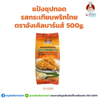 แป้งชุบทอดปรุงสำเร็จ รสกระเทียมพริกไทย ตราอังเคิลบาร์นส์ ขนาด 500 กรัม (01-0263)