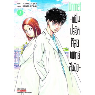 แฟ้มประวัติ ศัลยแพทย์สมอง เล่ม 1