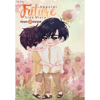 (มือ 1 --&gt; พร้อมส่ง) Special FUTURE side story ก่อนจะมีอนาคต รับฟรี ที่คั่นและโปสการ์ด ในเล่ม