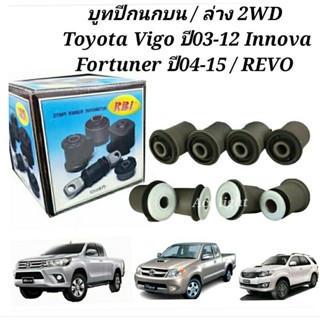 บูชปีกนก Toyota Vigo 2WD  ปี03-12 Innova Fortuner ปี04-15ยี่ห้อRBI