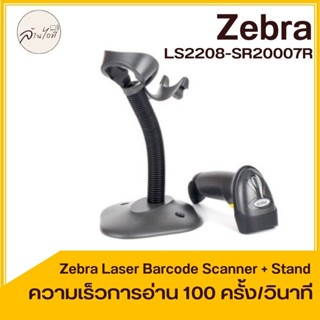 เครื่องอ่านบาร์โค้ด Zebra Laser Barcode Scanner  LS2208-SR20007R