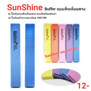 Buffer ทรงเหลี่ยมตรง ตะไบเล็บหยาบ 100/180 ตะไบละเอียด  ตะไบฟองน้ำ ตะไบละเอียด Sanshine ตะไบSunshine บัฟSunshine