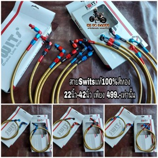 สายเบรกSwitsแท้100% สายสีทอง 22นิ้ว-42นิ้ว ราคาพิเศษเพียง 499.-เท่านั้น Switsแท้100%