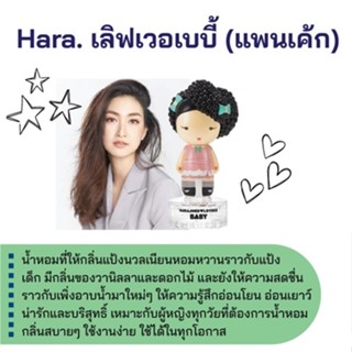 สารให้ความหอม กลิ่นแฟชั่น Hara. เลิฟเวอเบบี้ (แพนเค้ก) 30 cc.