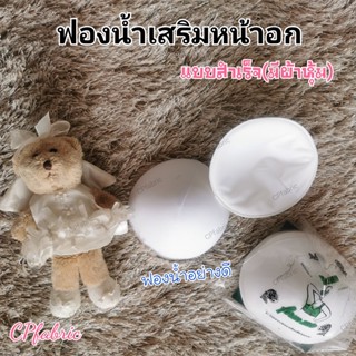 ฟองน้ำ ฟองน้ำเสริมอก เสริมนม แบบหุ้มผ้า อย่างดี