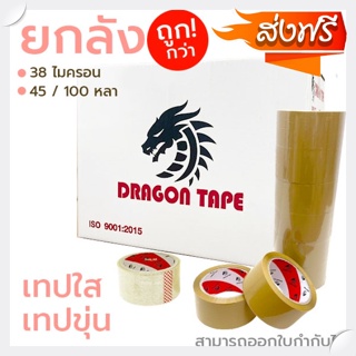 เทปใส/น้ำตาล 2”นิ้ว ยกลัง 72 ม้วน เลือกได้ 45/100 หลา จัดส่งฟรีทั่วประเทศ ของมันต้องมี