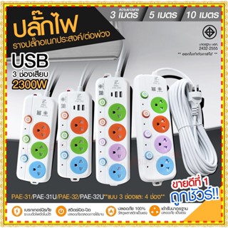 ปลั๊กไฟ ปลั๊ก รางปลั๊กไฟ 4ช่อง 3ช่อง 2USB 1 Type-C ปลั๊กพ่วง 2300 วัตต์ มีมอก 3เมตร 5เมตร 10เมตร PAE32U PAE31U PAE32