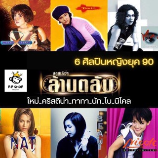 MP3 คอนเสิร์ต ล้านตลับ -ใหม่_คริสติน่า_ทาทา_นัท_โบ_นิโคล (2016) * CD-MP3 , USB-MP3*