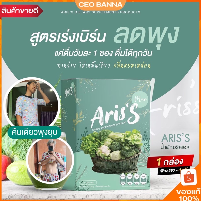 🥦 พร้อมส่ง + ปลายทาง 🌿 น้ำผักอริสเอส Aris ชงผอม ลดพุง พุงยุบ ดักจับไขมัน ลดบวม เร่งเบิร์น เร่งเผาผลาญ ผอมไว