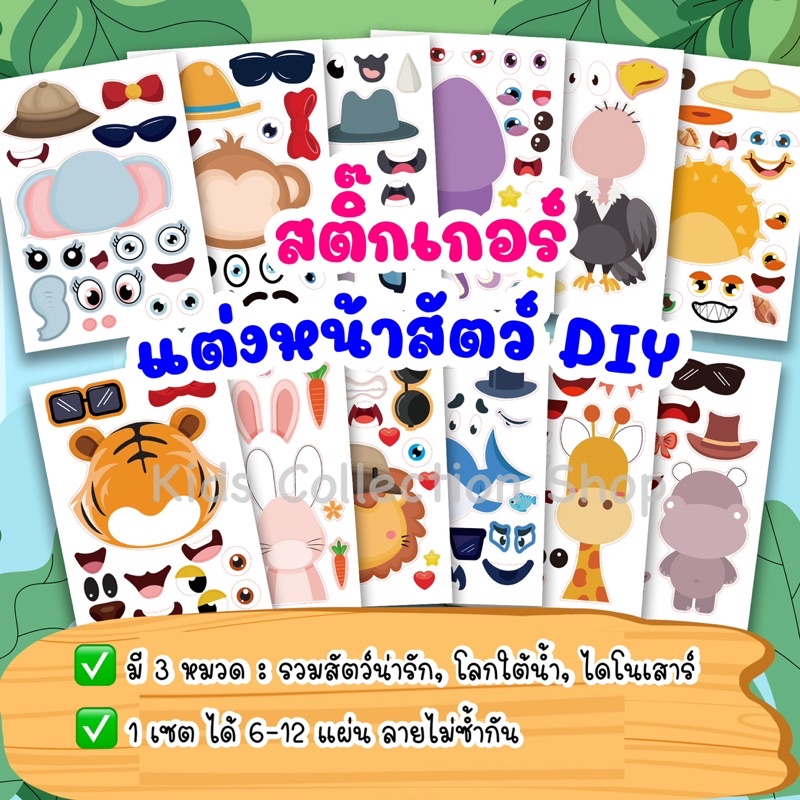 สติ๊กเกอร์รูปสัตว์ DIY เซต 6-12 แผ่น รวมสัตว์น่ารัก ปลา ไดโนเสาร์ สีสันสดใส เสริมสร้างจินตนาการ สติ๊กเกอร์สัตว์
