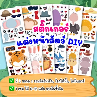 สติ๊กเกอร์รูปสัตว์ DIY เซต 6-12 แผ่น รวมสัตว์น่ารัก ปลา ไดโนเสาร์ เสริมสร้างจินตนาการ สติ๊กเกอร์รูปสัตว์ สติ๊กเกอร์เด็ก