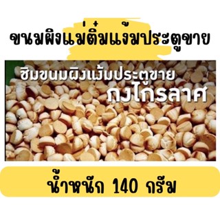 ขนมผิงแม่ติ๋มสุโขทัยแง้มประตูขาย 🔸140 กรัม🔸