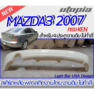 สเกิร์ตหลัง MAZDA3 2007 ลิ้นหลัง ทรง KEN พลาสติกABS งานดิบ ไม่ทำสี(ใส่ได้กับกันชนในรูปเท่านั้น)