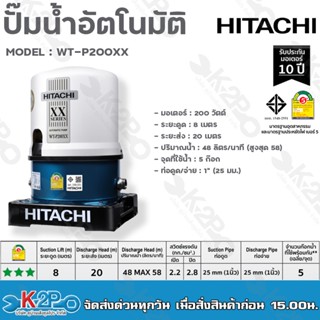 HITACHI ปั๊มน้ำอัตโนมัติ รุ่น WT-P200XX รุ่นใหม่ล่าสุด XX SERIES ประหยัดไฟเบอร์5 ทำงานเงียบ รับประกับมอเตอร์ 10ปี