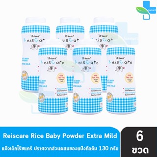 Reiscare Rice Baby Powder Extra Mild แป้งเด็กไร้ซแคร์ กลิ่นเอ็กตร้า ไมลด์ 130 กรัม [6 ขวดสีฟ้า]