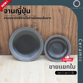 จาน จานกลม เซรามิค ทรงลึก สีดำ ลายคลาสสิค มี 2 ขนาด  6.5 นิ้ว และ 8.3 นิ้ว