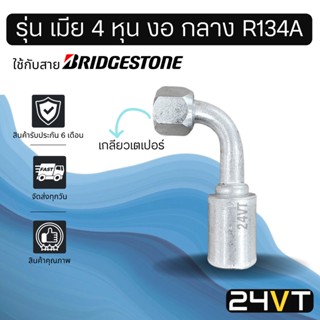 หัวอัดสาย (รุ่น เมีย 4 หุน งอ กลาง เกลียวเตเปอร์) ใช้กับสาย BRIDGESTONE บริดจสโตน อลูมิเนียม หัวอัดสาย หัวอัด หัวอัดแอร์