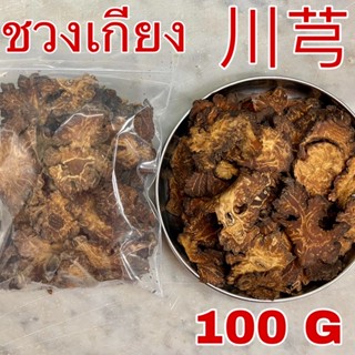 ชวงเกียง 100 กรัม ( 川芎 100g) โกฐหัวบัวแผ่น Chuan Xiong Szechuan Lovage Root โกฐบัว ชวนซยง ชวนเกียง โกฎหัวบัว โกฏหัวบัว