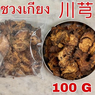 ชวงเกียง 100 กรัม ( 川芎 100g) โกฐหัวบัวแผ่น Chuan Xiong Szechuan Lovage Root โกฐบัว ชวนซยง ชวนเกียง โกฎหัวบัว โกฏหัวบัว