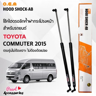 OEM 648 โช้คค้ำฝากระโปรงหน้า สำหรับรถยนต์ โตโยต้า รถตู้ คอมมิวเตอร์ 2015 อุปกรณ์ในการติดตั้งครบชุด ตรงรุ่นไม่ต้องเจาะ