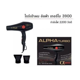 ของแท้💯 ALPHA TURBO 3900 ไดร์เป่าผม อัลฟ่า เทอร์โบ 3900 รุ่น MSD-001